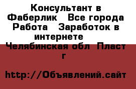 Консультант в Фаберлик - Все города Работа » Заработок в интернете   . Челябинская обл.,Пласт г.